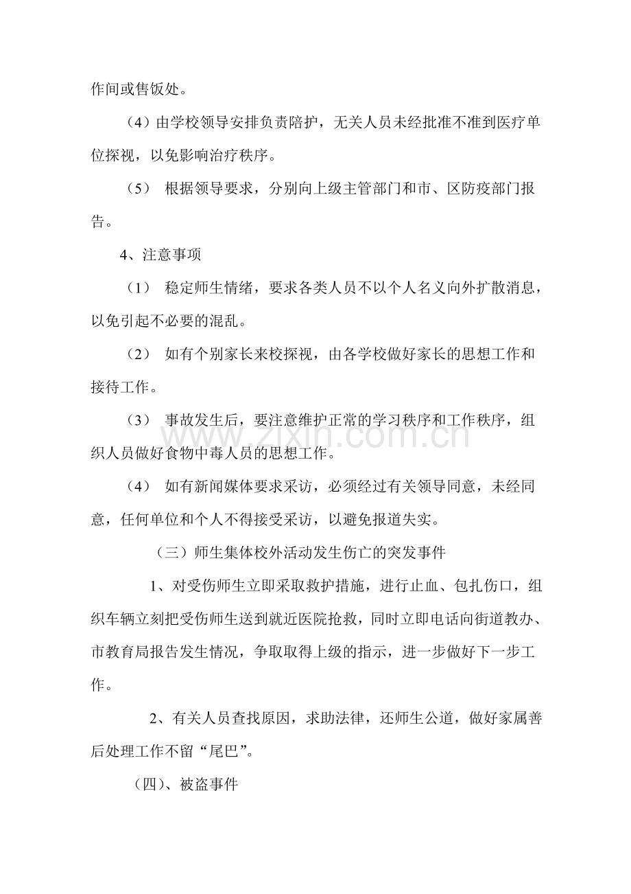 中心小学安全事故应急预案.doc_第3页