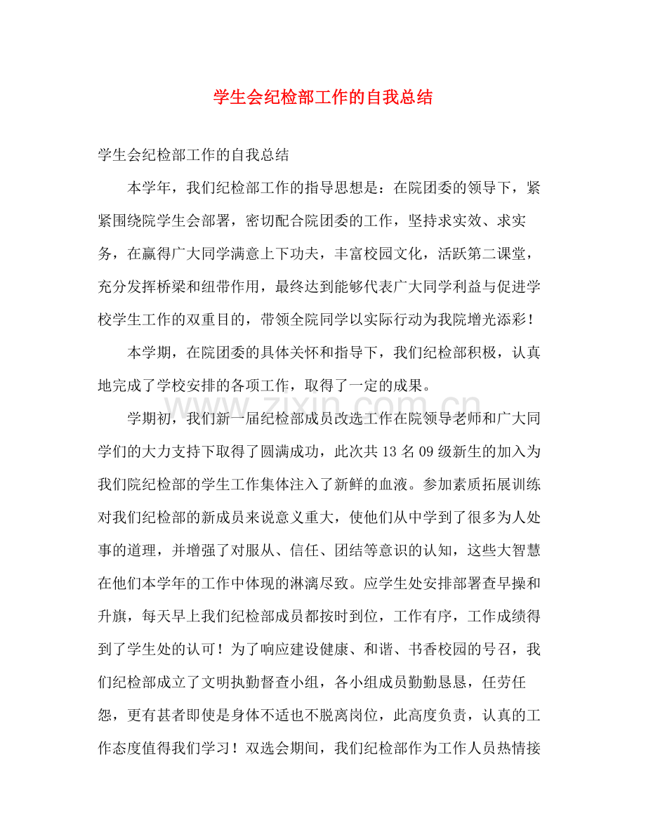 学生会纪检部工作的自我总结 .docx_第1页