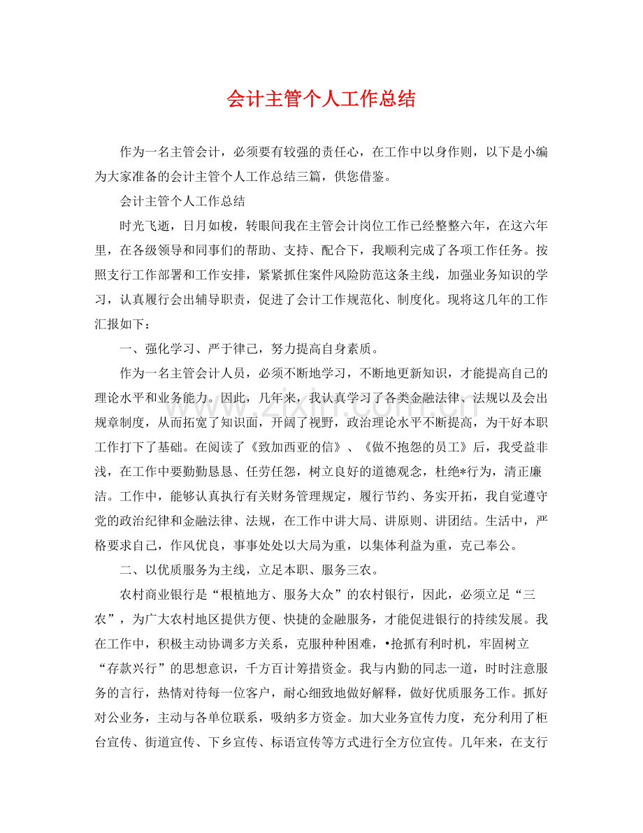 会计主管个人工作总结 .docx_第1页