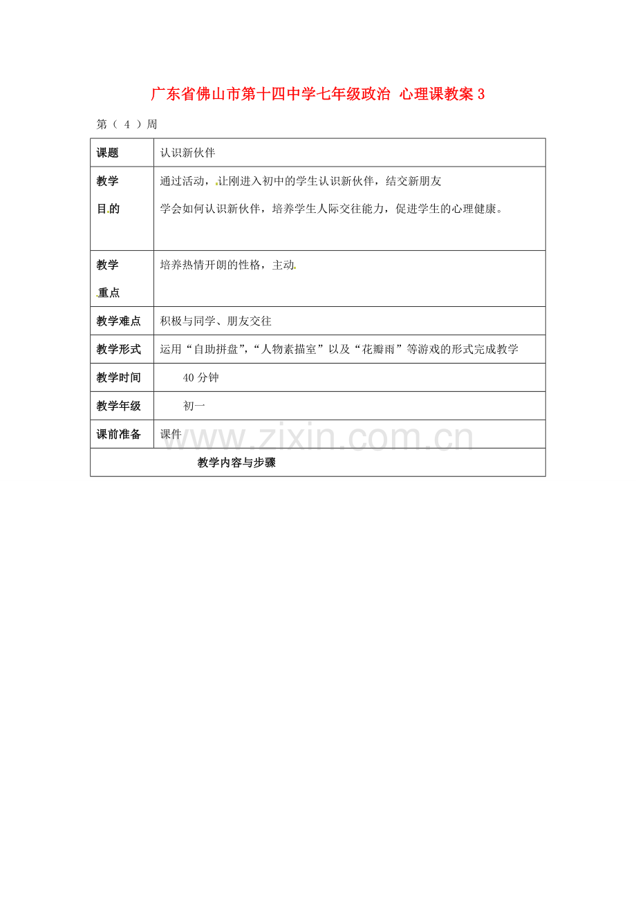 广东省佛山市第十四中学七年级政治 心理课教案3.doc_第1页