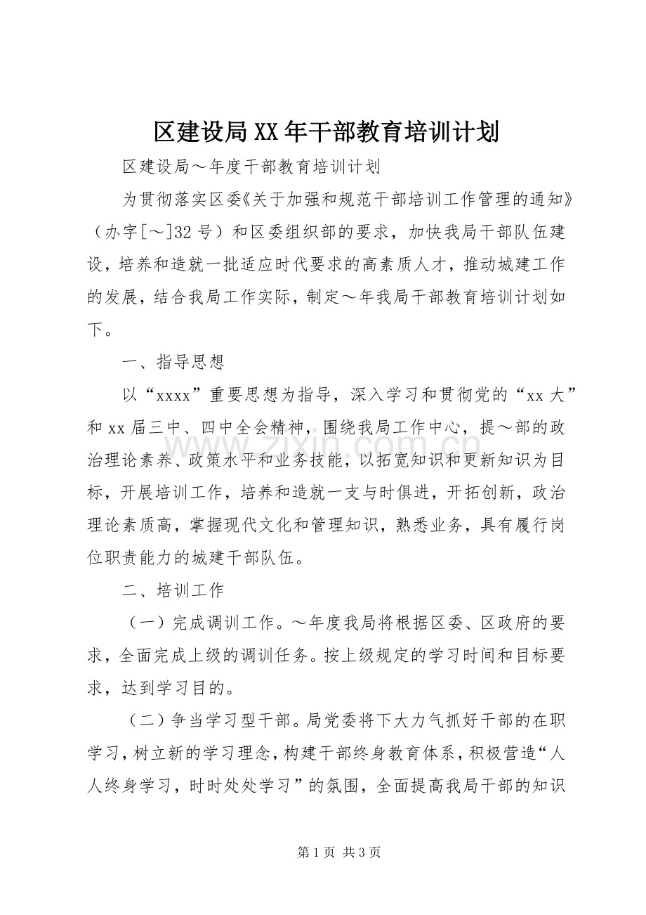 区建设局XX年干部教育培训计划.docx_第1页