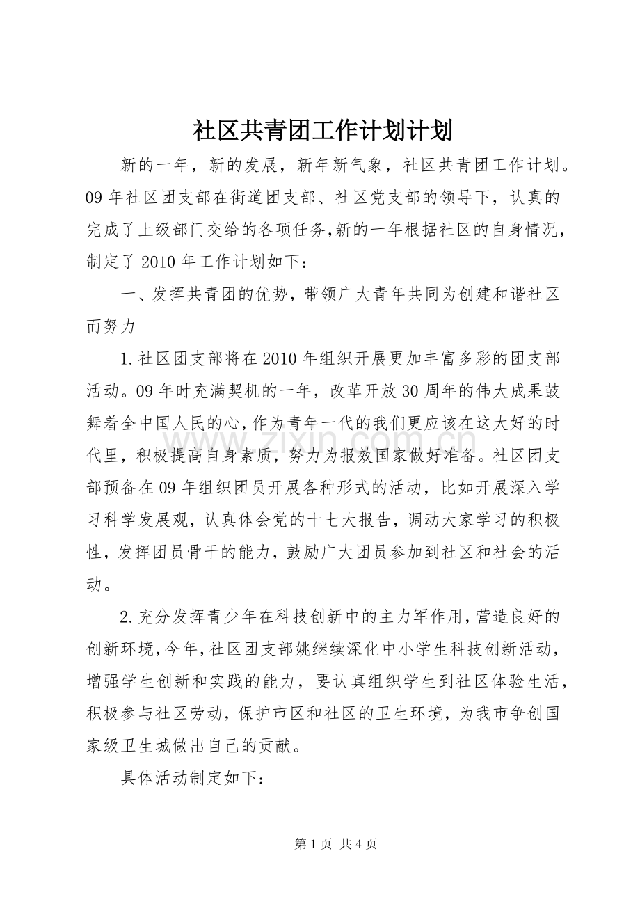 社区共青团工作计划计划.docx_第1页