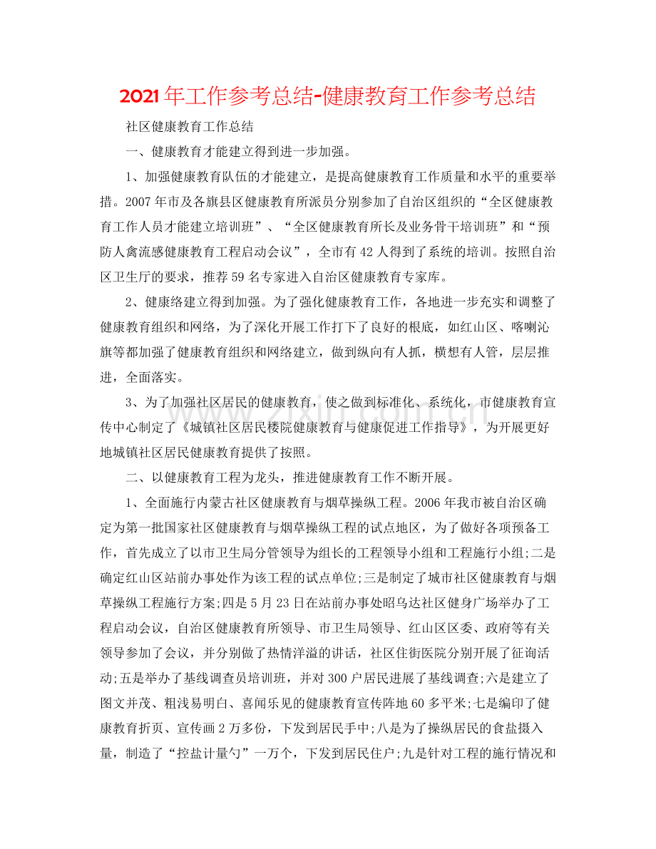 2021年工作参考总结健康教育工作参考总结.docx_第1页