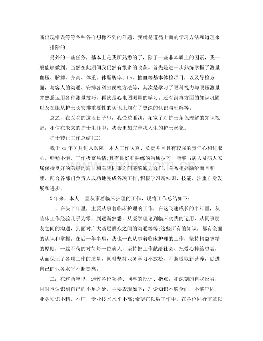 护士转正个人工作总结 .docx_第2页