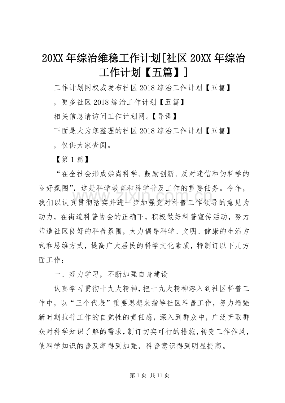 20XX年综治维稳工作计划[社区20XX年综治工作计划【五篇】].docx_第1页