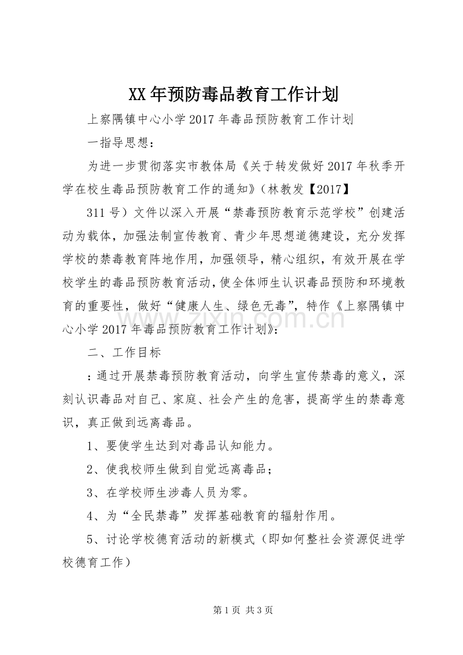 XX年预防毒品教育工作计划.docx_第1页