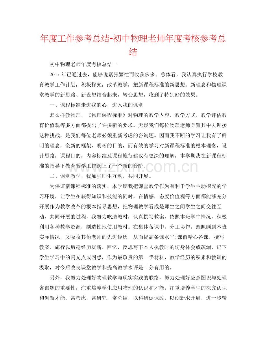 2021年度工作参考总结初中物理教师年度考核参考总结.docx_第1页