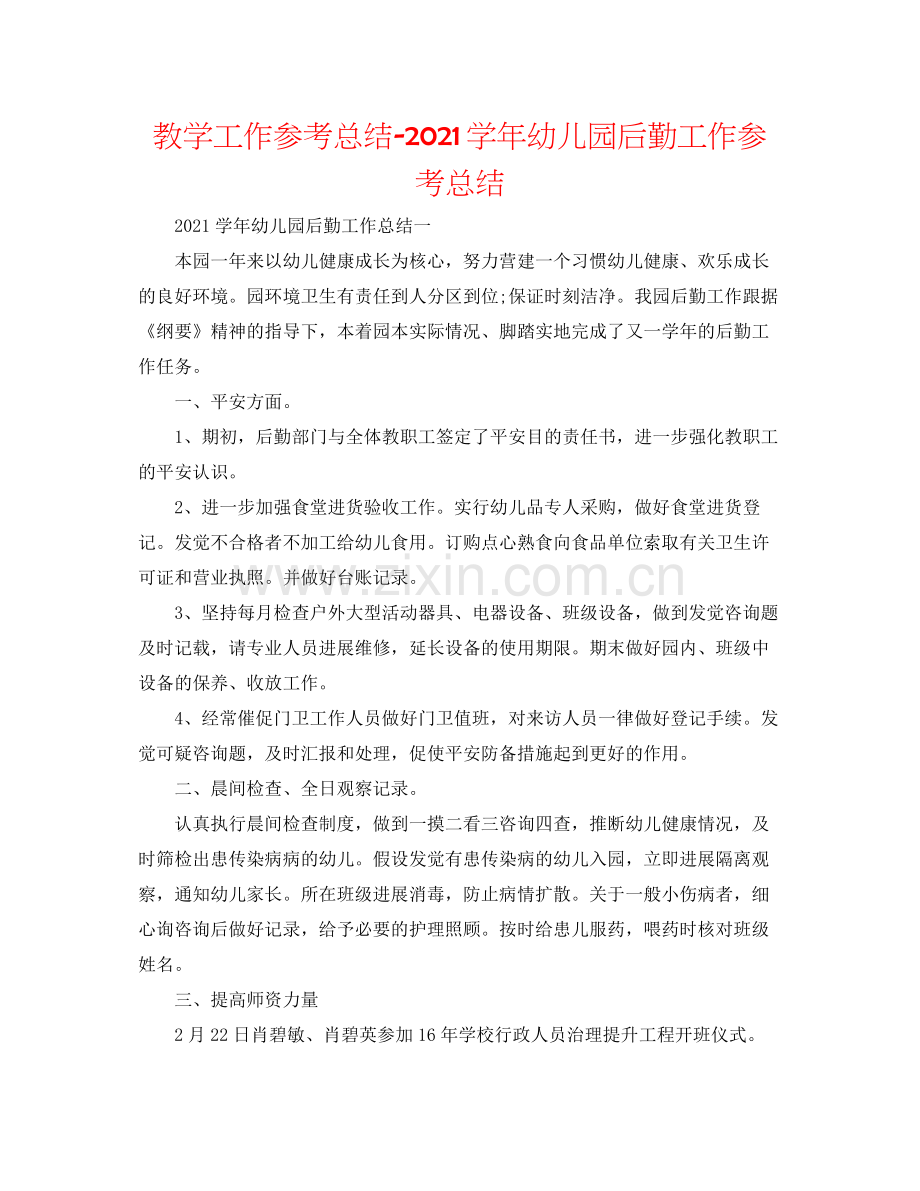 教学工作参考总结学年幼儿园后勤工作参考总结.docx_第1页