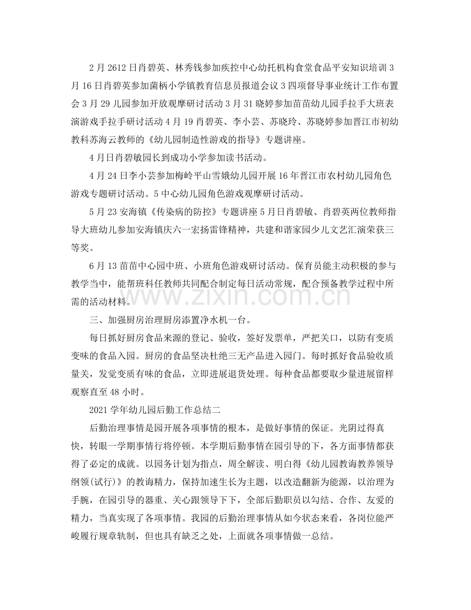 教学工作参考总结学年幼儿园后勤工作参考总结.docx_第2页