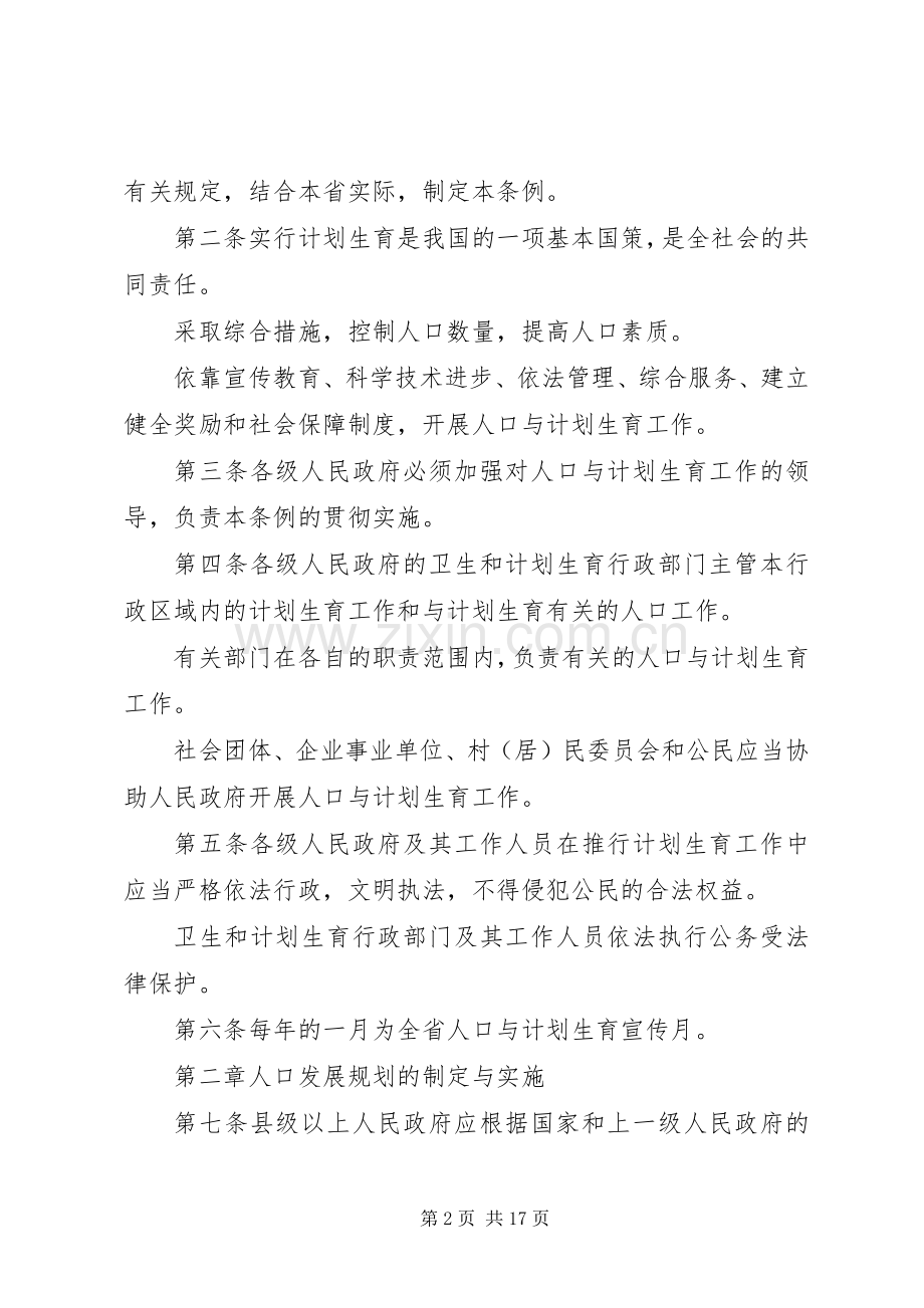 XX省人口与计划生育条例20XX年全文.docx_第2页