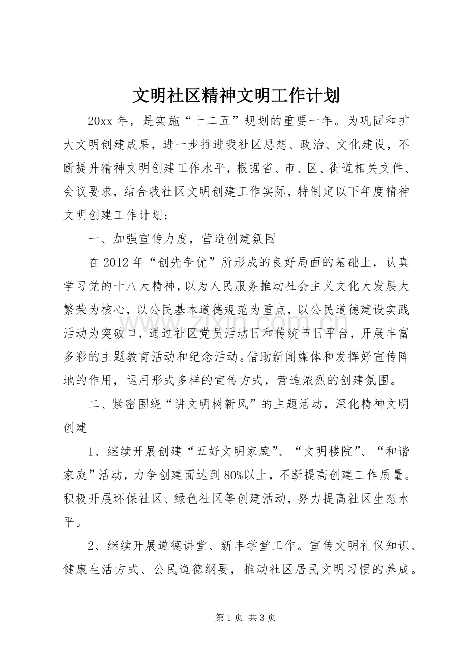 文明社区精神文明工作计划.docx_第1页