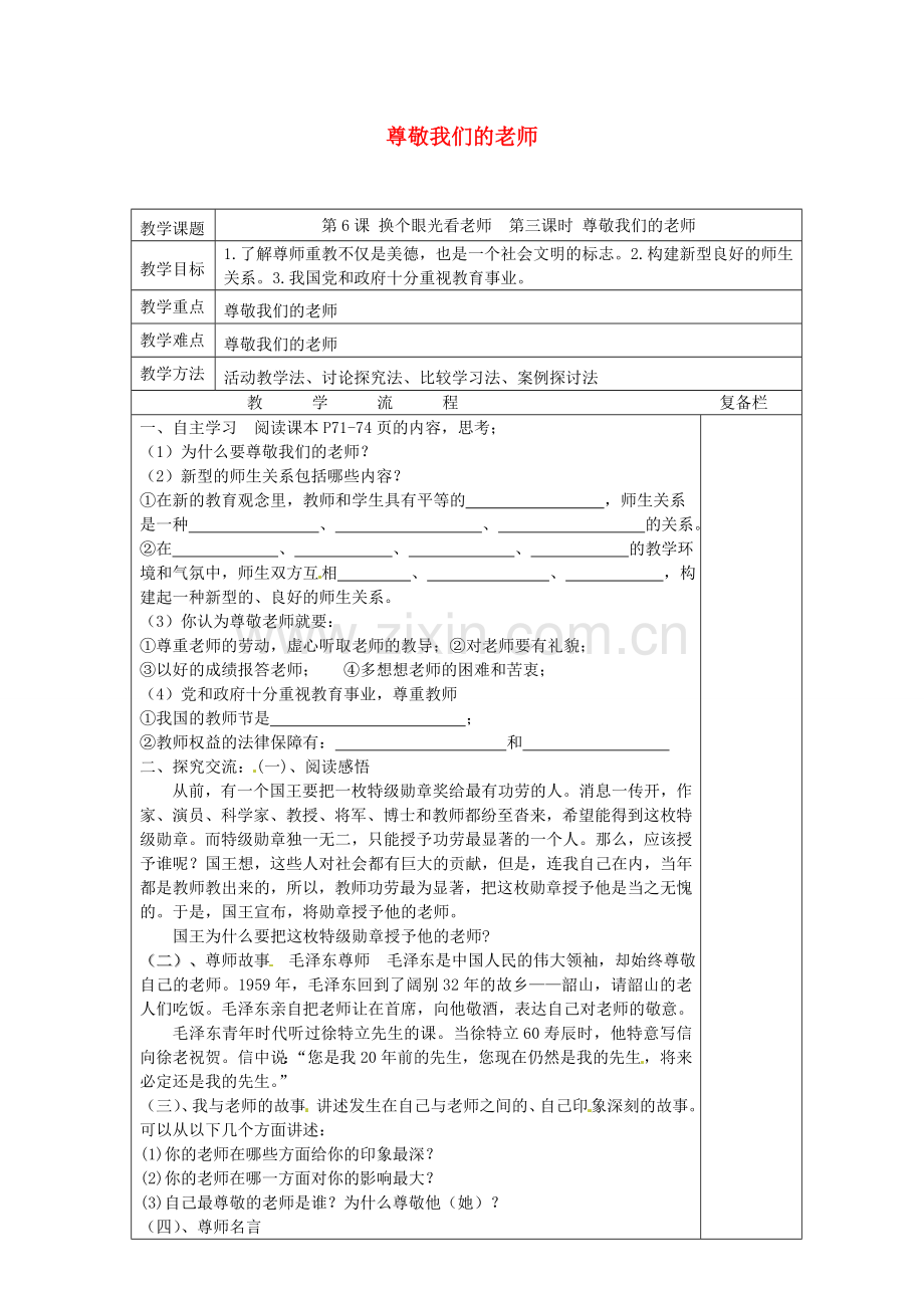 八年级政治上册 6.3 尊敬我们的老师教案 苏教版-苏教版初中八年级上册政治教案.doc_第1页