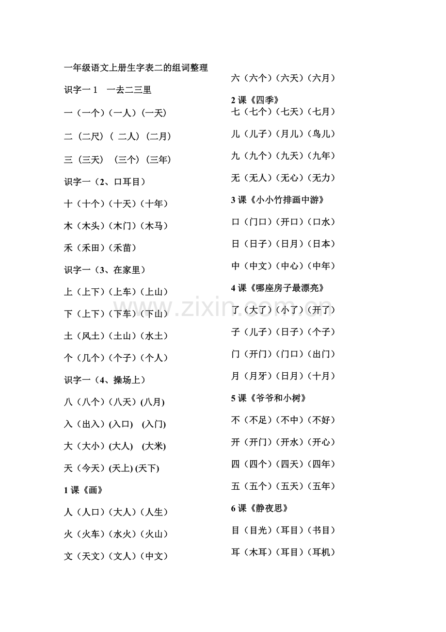 一年级语文上册生字表二的组词整理.doc_第1页