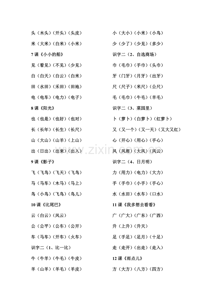 一年级语文上册生字表二的组词整理.doc_第2页