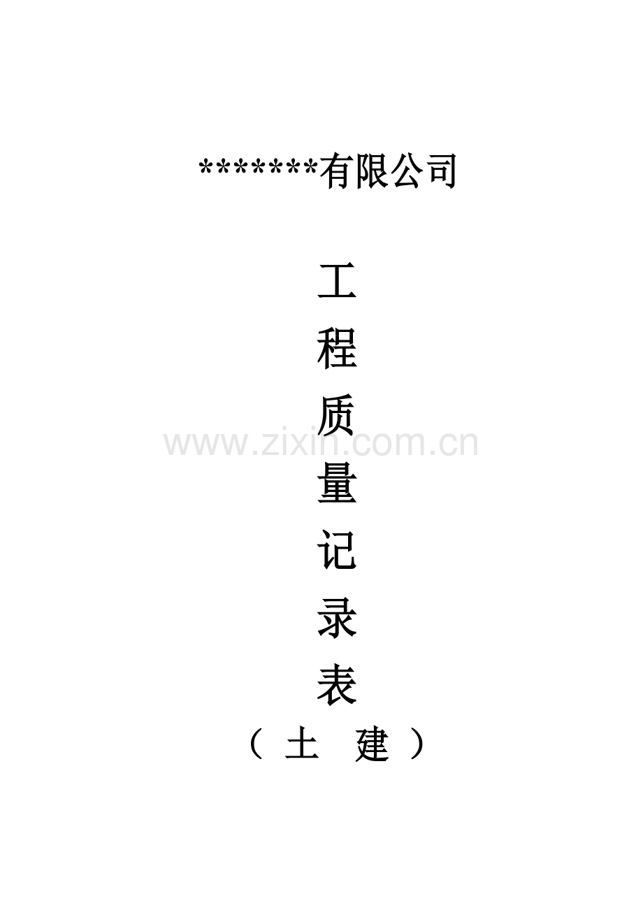 工程质量记录表(土建).docx_第1页