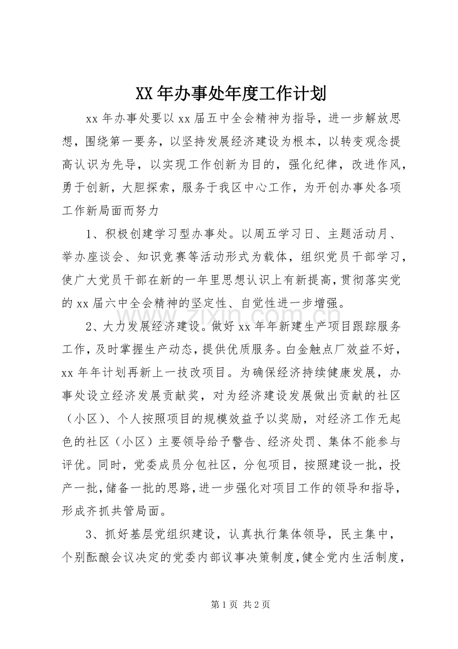 XX年办事处年度工作计划.docx_第1页