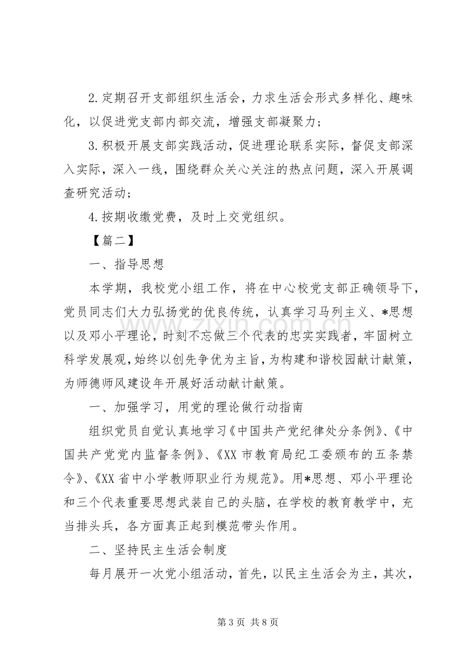 学校XX年党小组工作计划 .docx_第3页