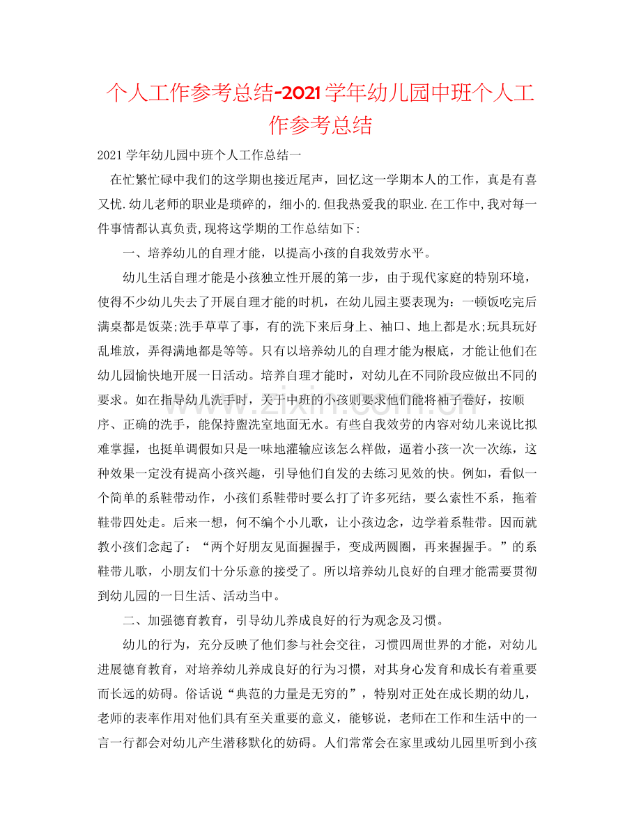 个人工作参考总结学年幼儿园中班个人工作参考总结.docx_第1页