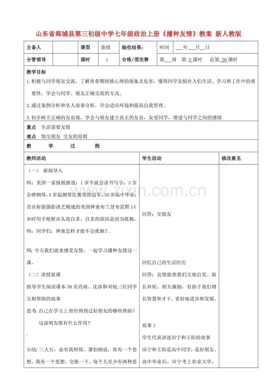 山东省郯城县第三初级中学七年级政治上册《播种友情》教案 新人教版.doc_第1页