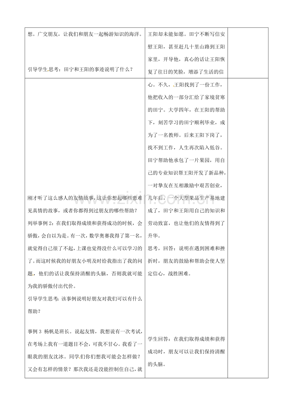 山东省郯城县第三初级中学七年级政治上册《播种友情》教案 新人教版.doc_第2页