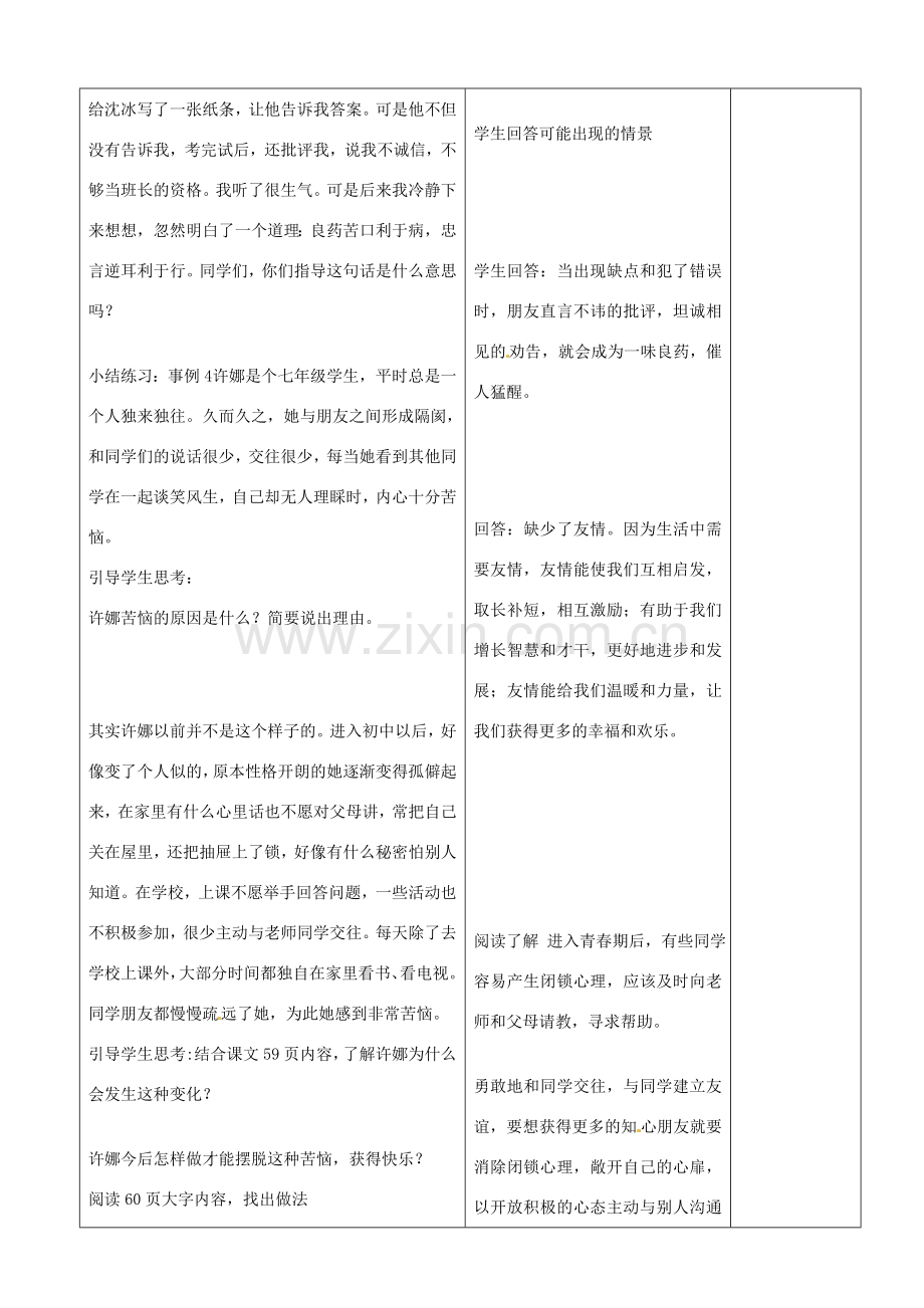 山东省郯城县第三初级中学七年级政治上册《播种友情》教案 新人教版.doc_第3页