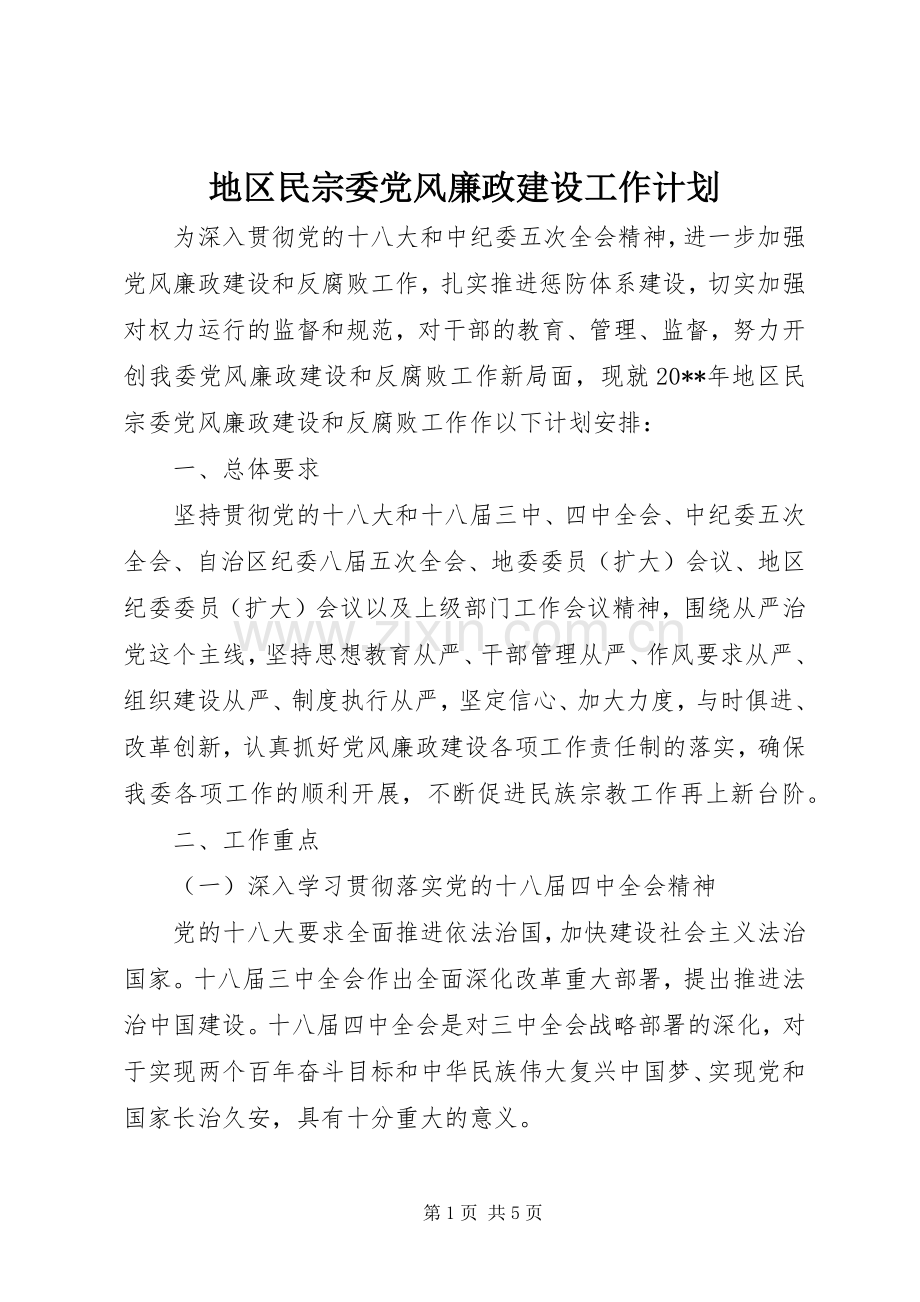 地区民宗委党风廉政建设工作计划.docx_第1页