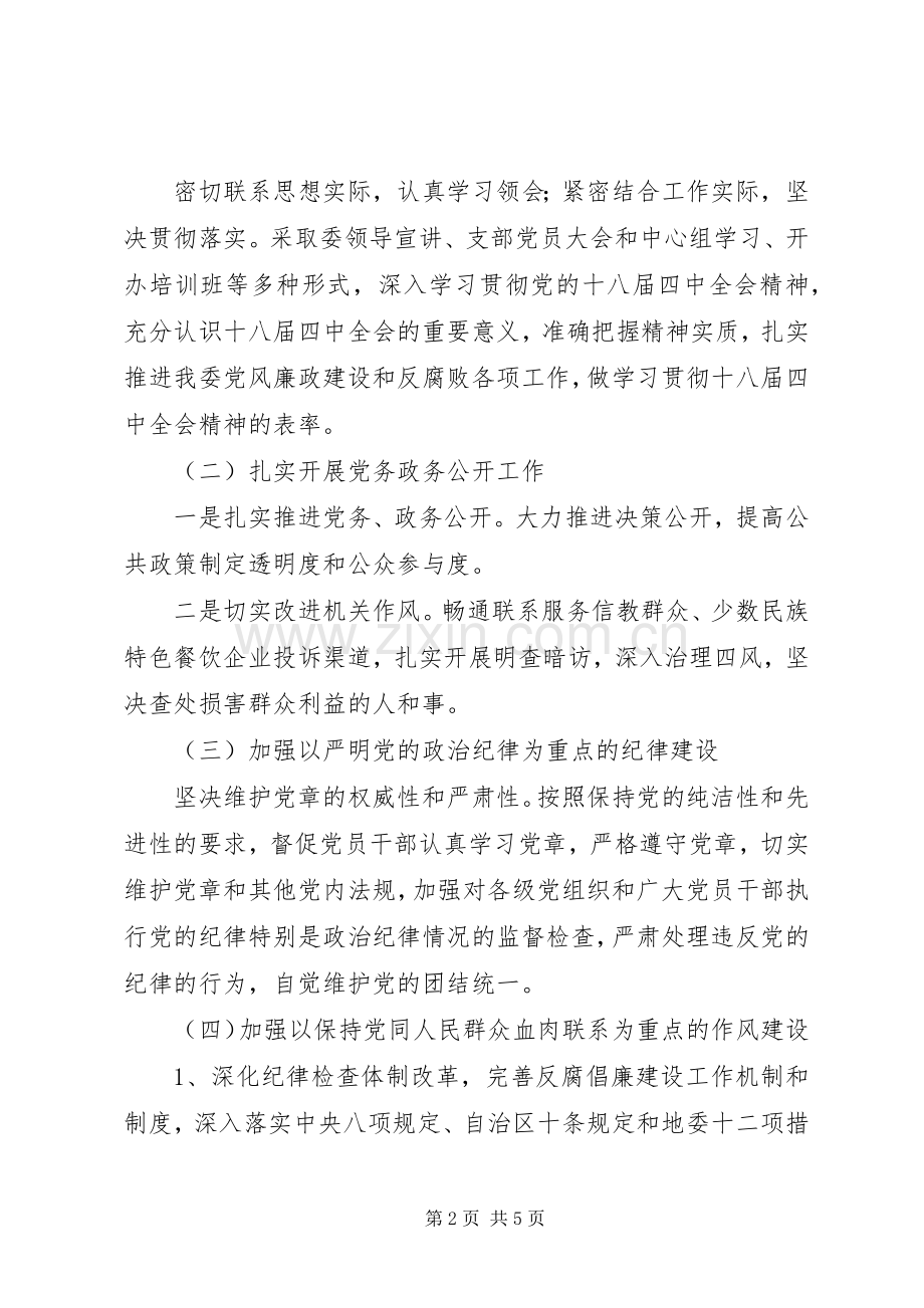 地区民宗委党风廉政建设工作计划.docx_第2页