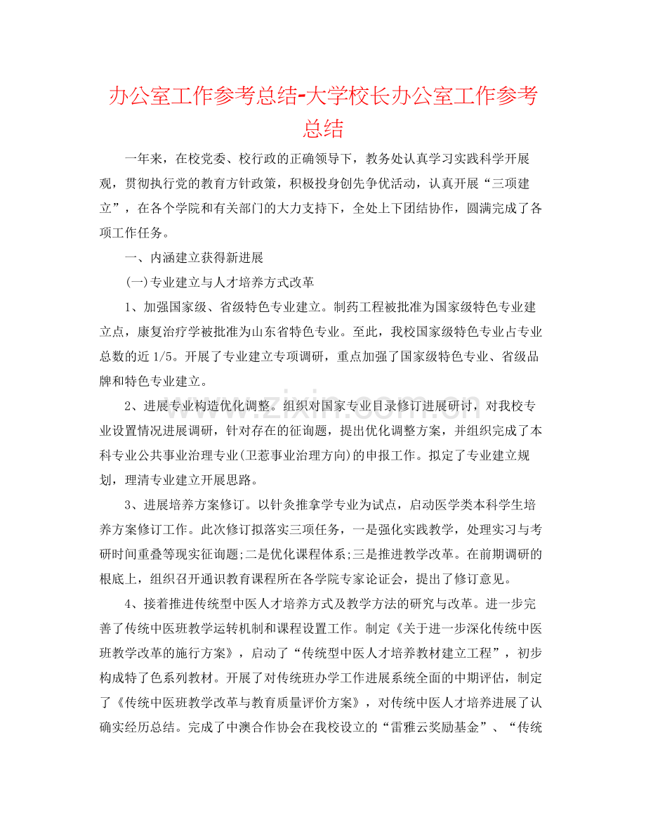 办公室工作参考总结大学校长办公室工作参考总结.docx_第1页