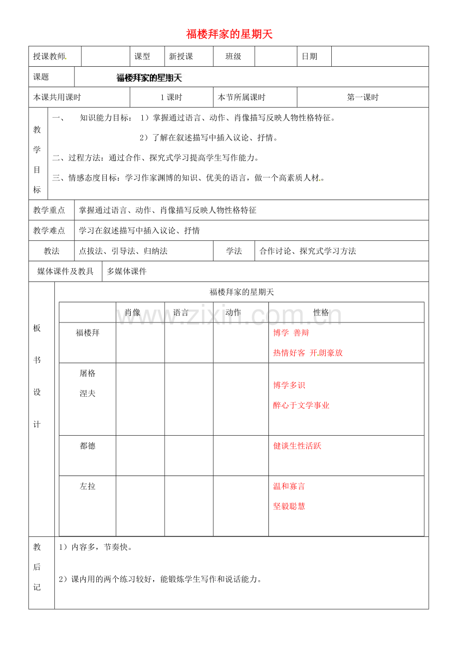 辽宁省开原五中七年级语文下册《福楼拜家的星期天》教案 新人教版.doc_第1页