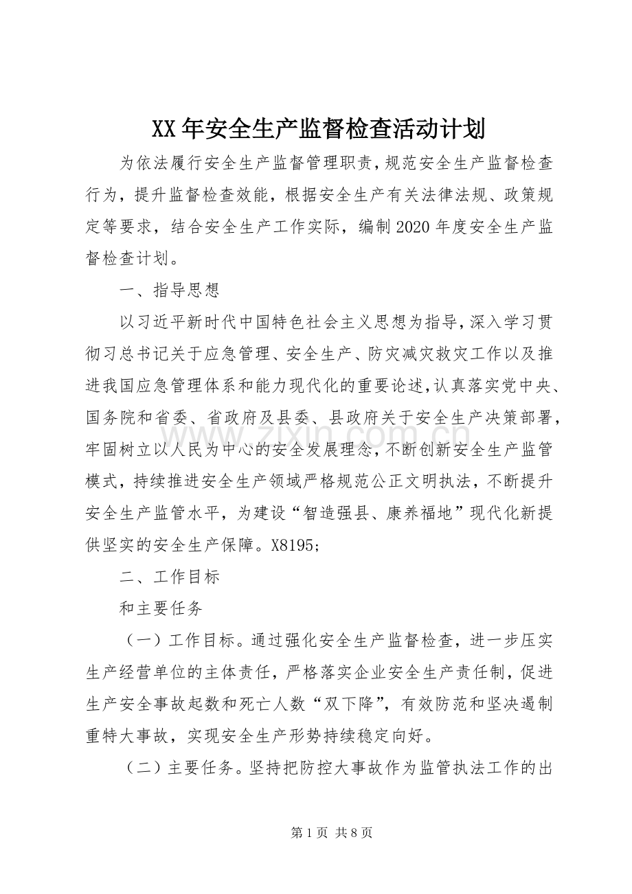 XX年安全生产监督检查活动计划.docx_第1页