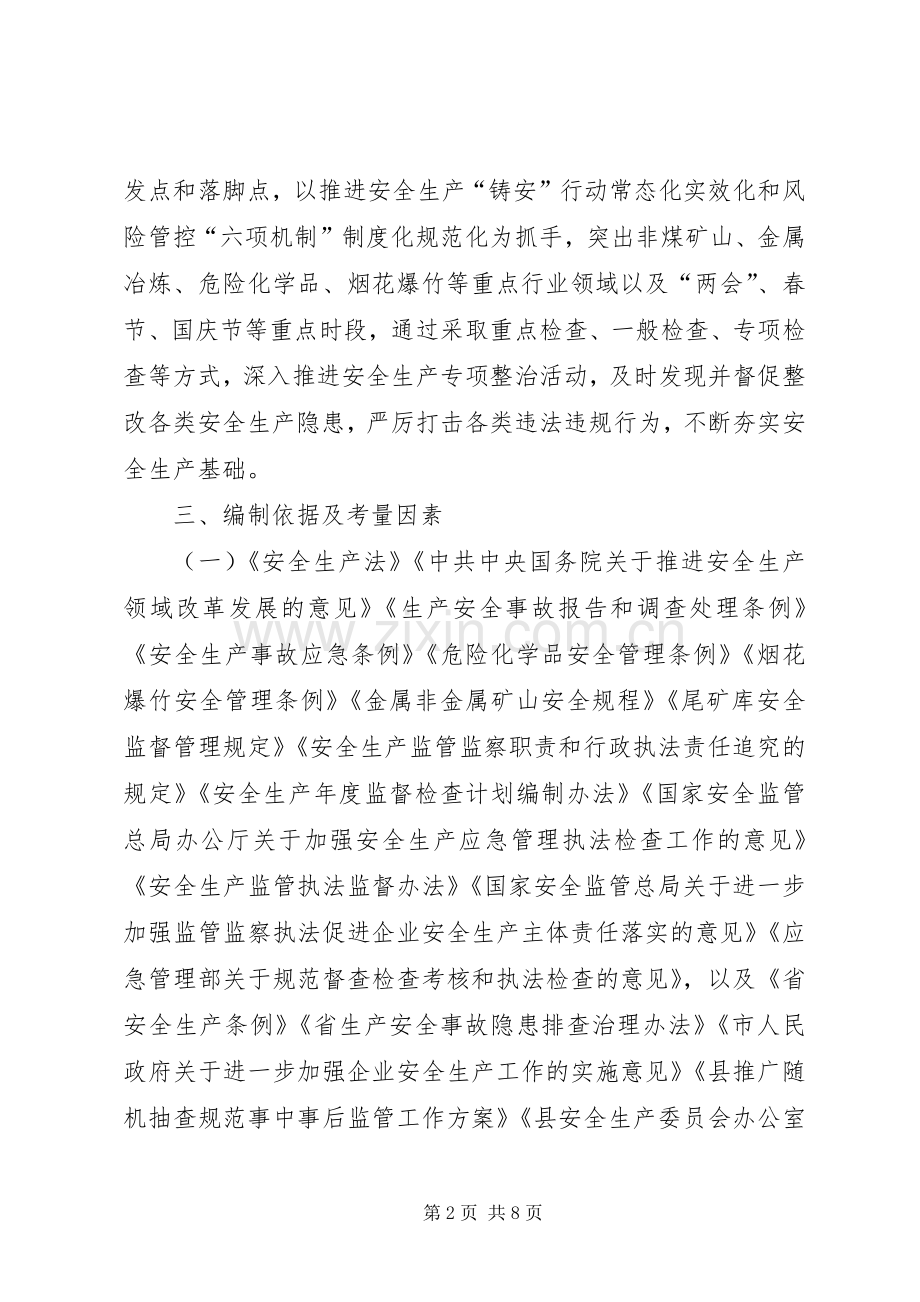 XX年安全生产监督检查活动计划.docx_第2页