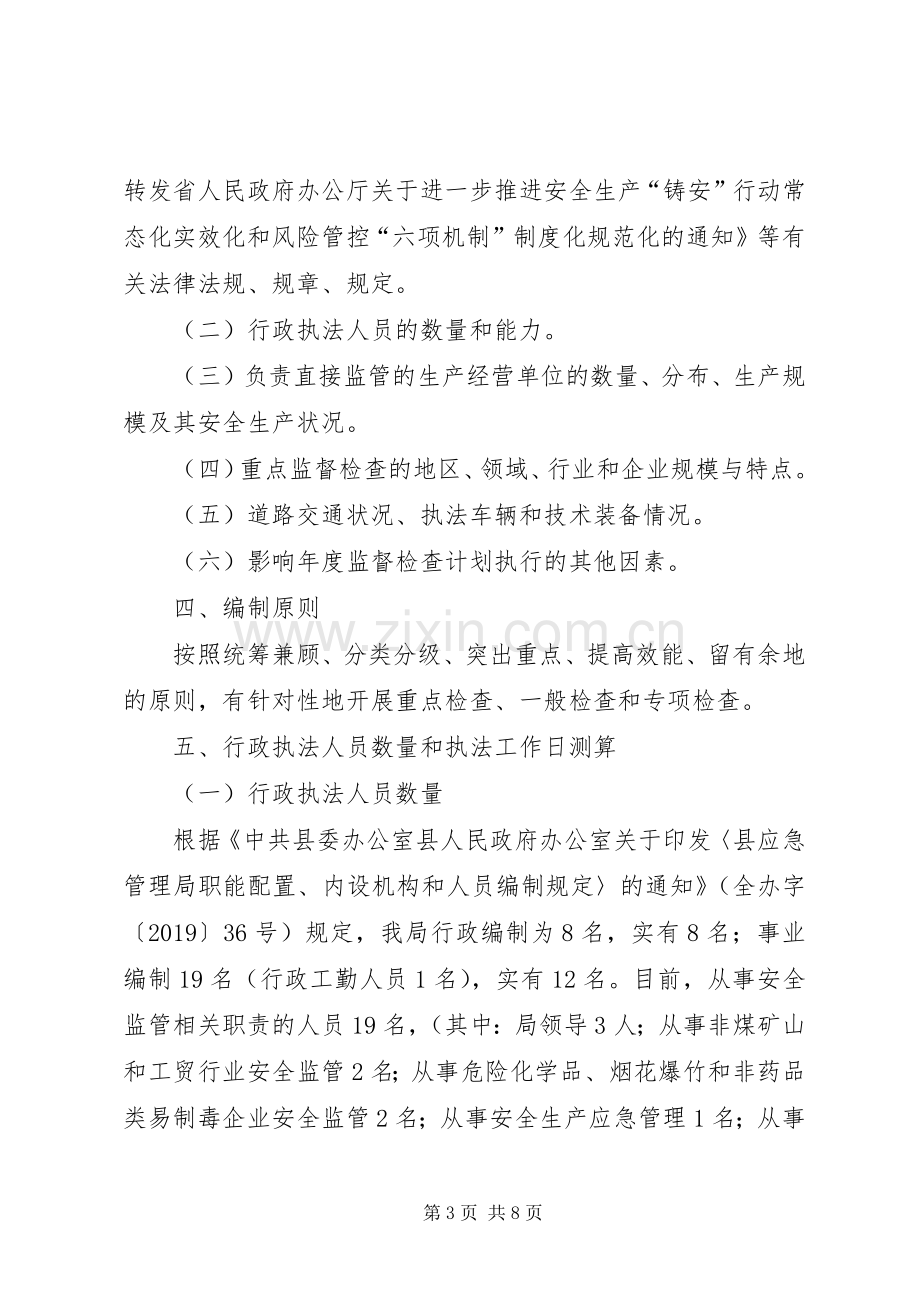 XX年安全生产监督检查活动计划.docx_第3页