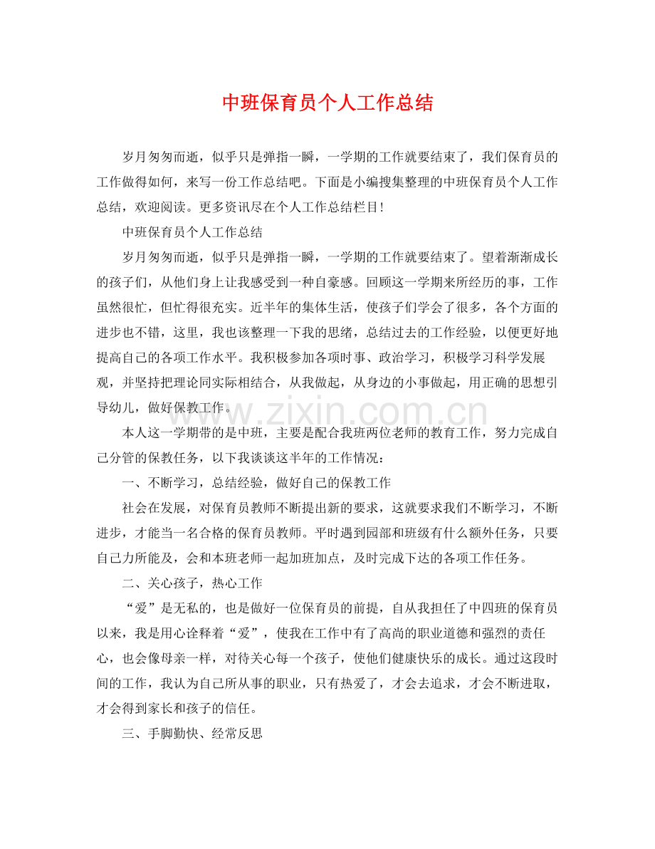 中班保育员个人工作总结 .docx_第1页