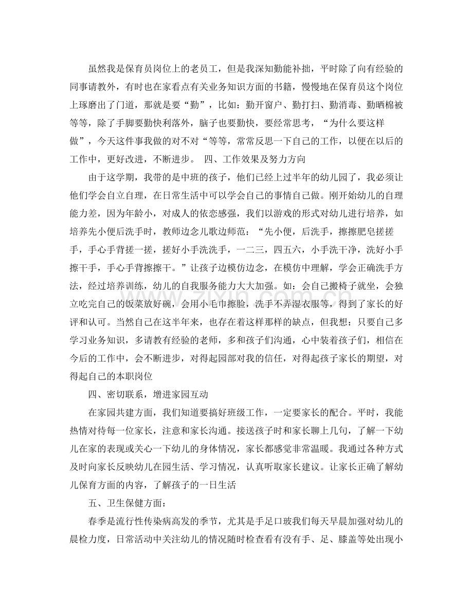 中班保育员个人工作总结 .docx_第2页