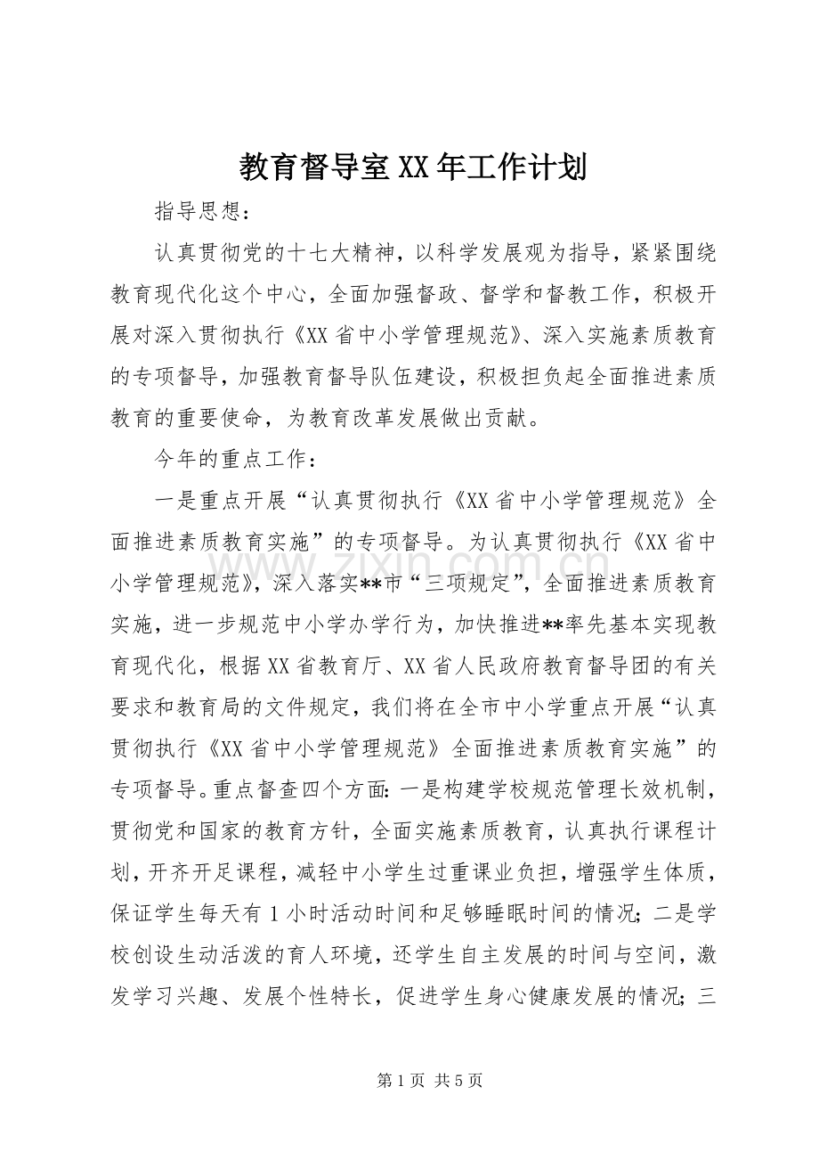 教育督导室XX年工作计划 .docx_第1页