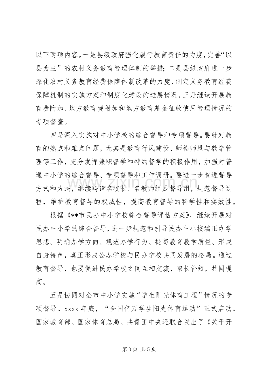 教育督导室XX年工作计划 .docx_第3页