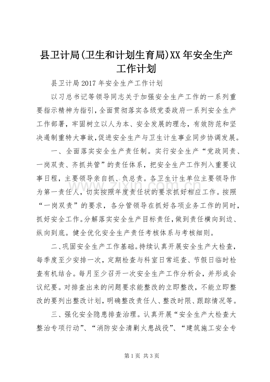 县卫计局(卫生和计划生育局)XX年安全生产工作计划 .docx_第1页