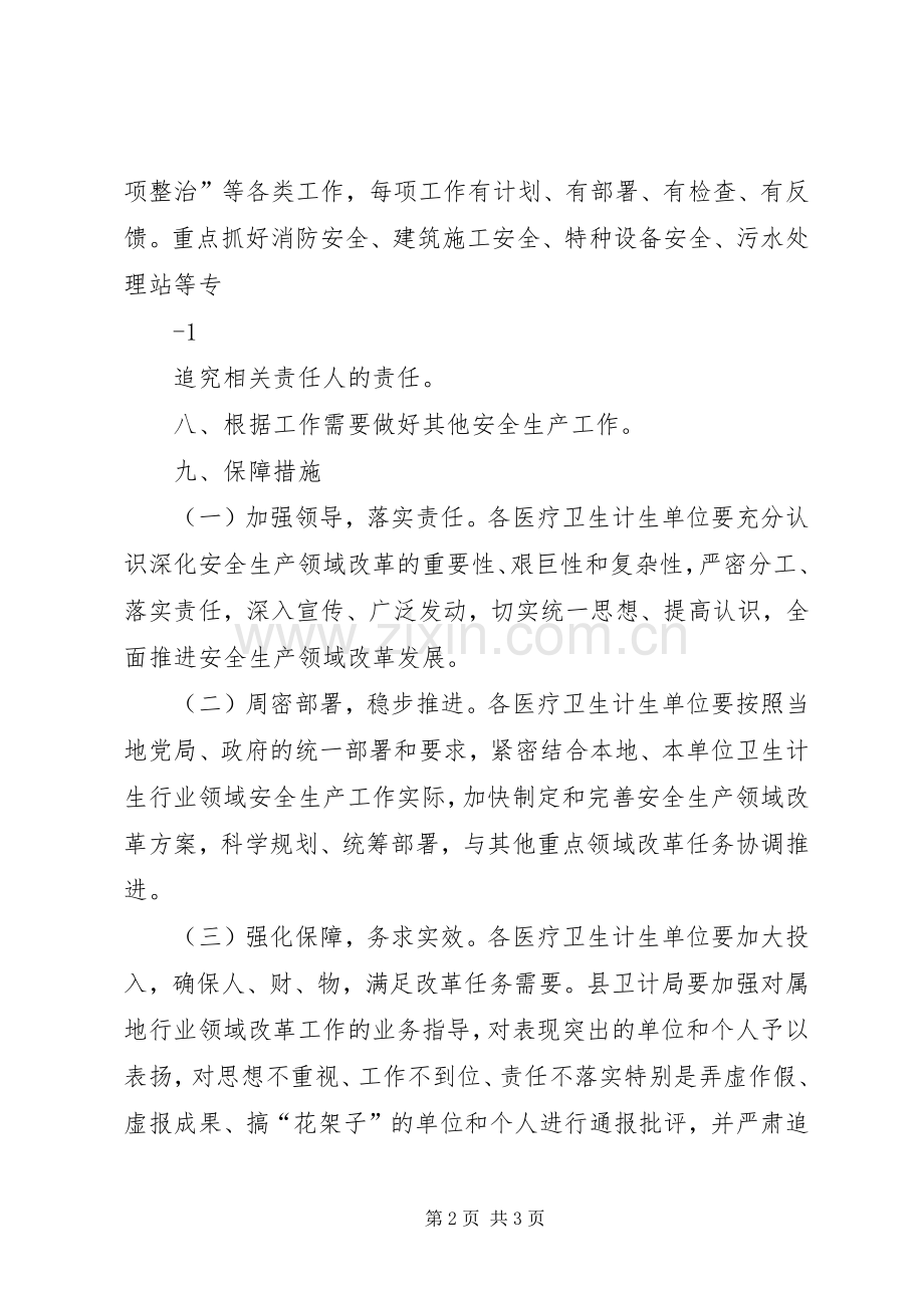 县卫计局(卫生和计划生育局)XX年安全生产工作计划 .docx_第2页