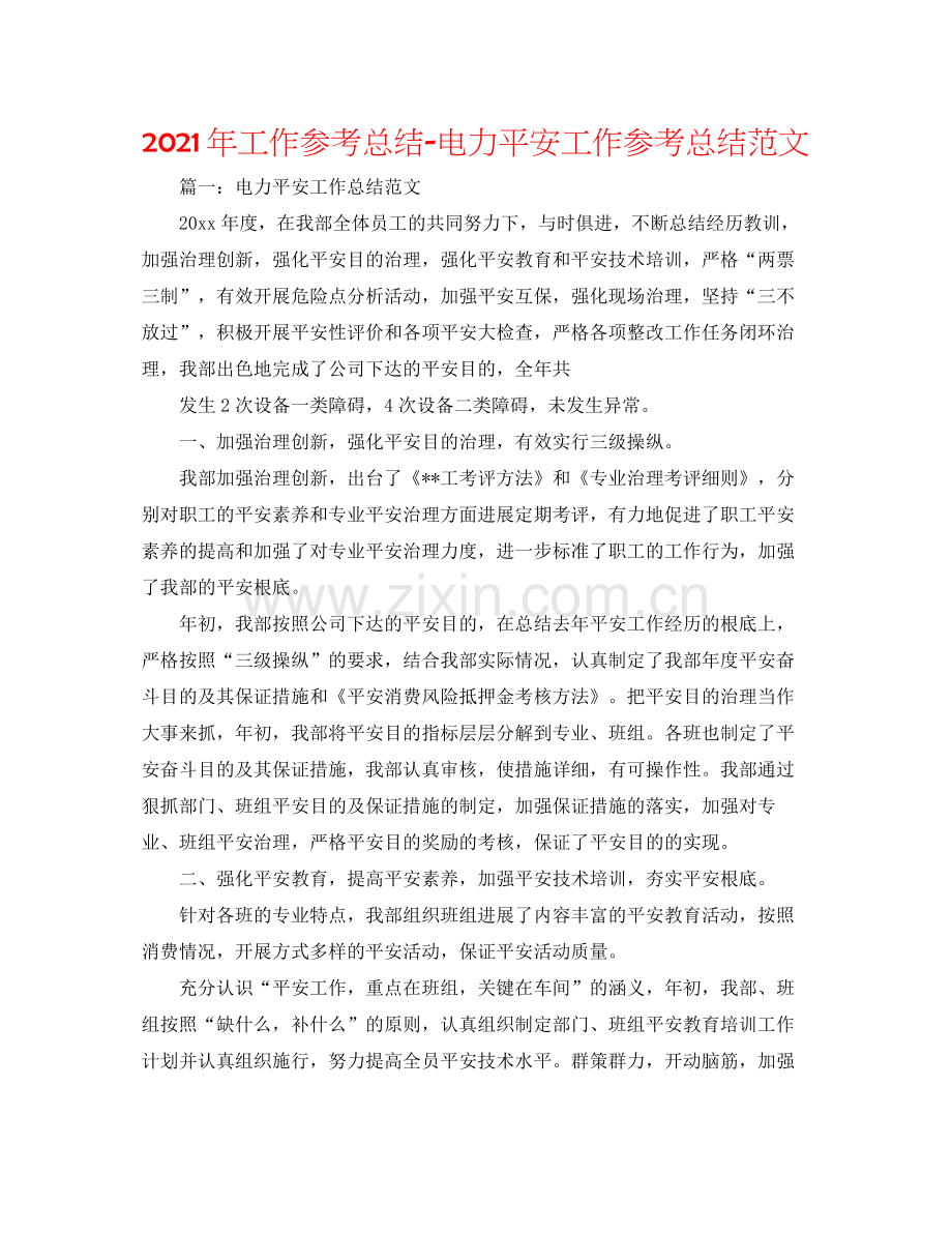 2021年工作参考总结电力安全工作参考总结范文.docx_第1页