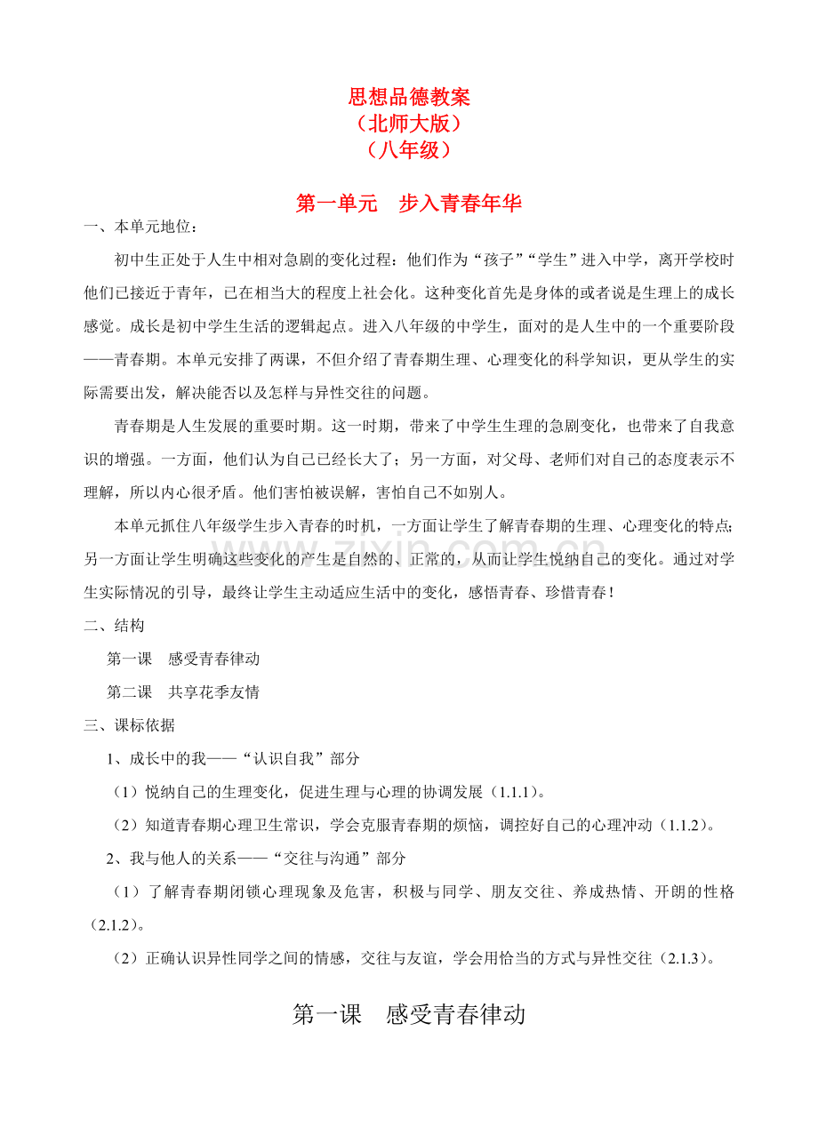 八年级政治上册教案北师大版.doc_第1页