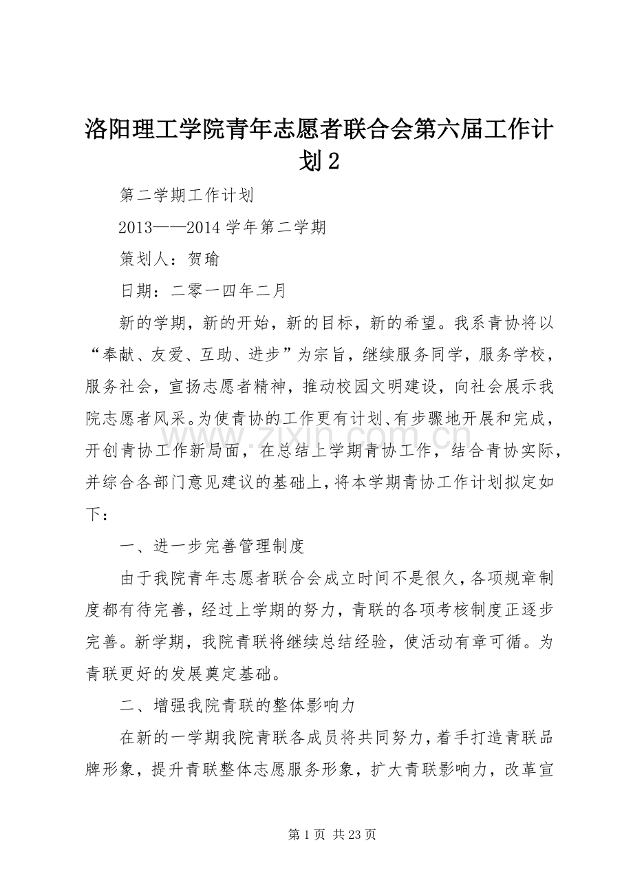 洛阳理工学院青年志愿者联合会第六届工作计划2.docx_第1页