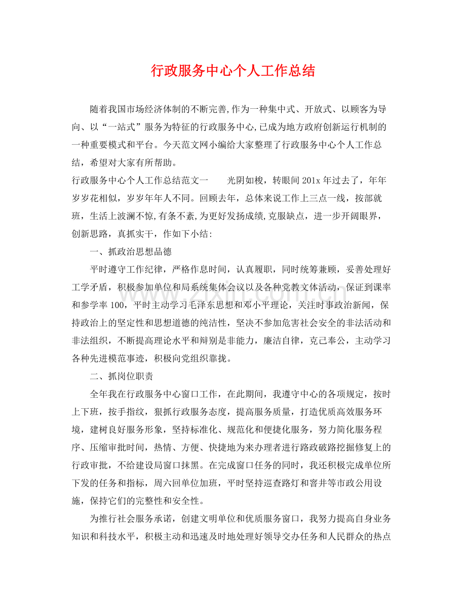 行政服务中心个人工作总结 .docx_第1页