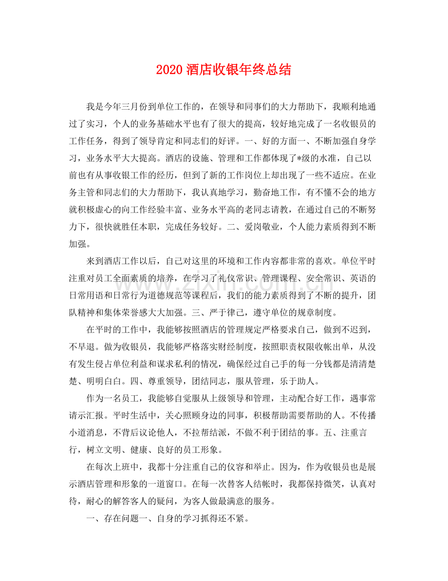 酒店收银年终总结 .docx_第1页