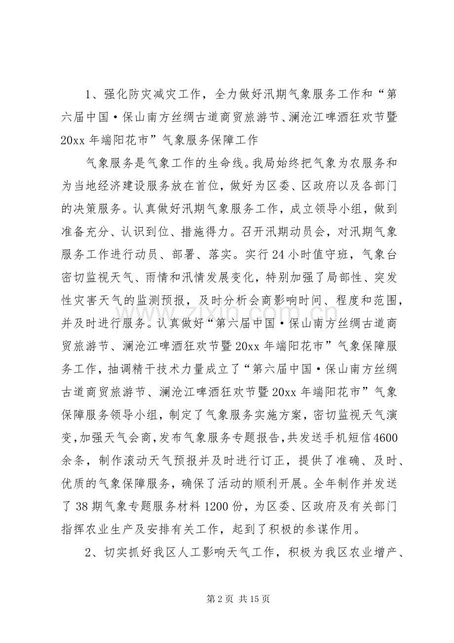 气象局工作总结及工作计划 .docx_第2页