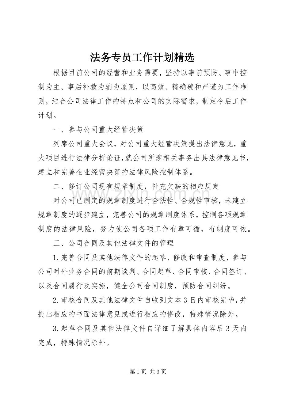 法务专员工作计划.docx_第1页