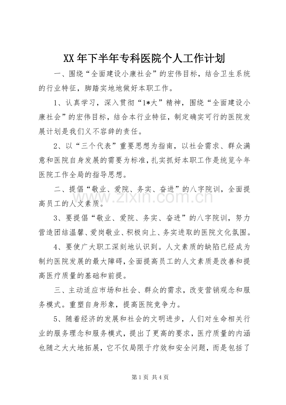 XX年下半年专科医院个人工作计划.docx_第1页