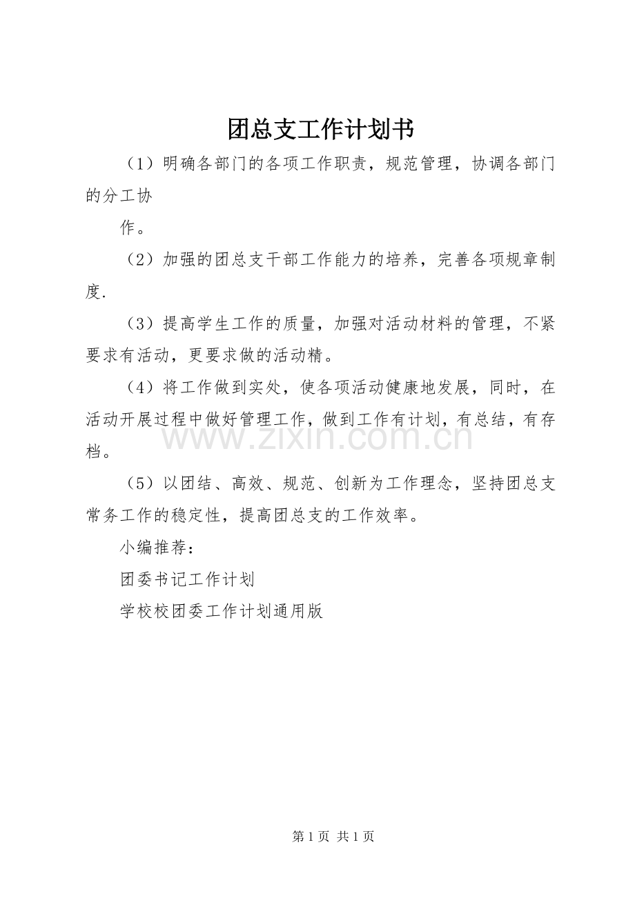 团总支工作计划书.docx_第1页