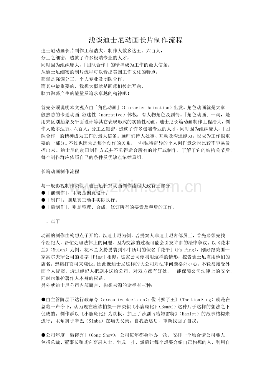 浅谈迪士尼动画长片制作流程.docx_第1页