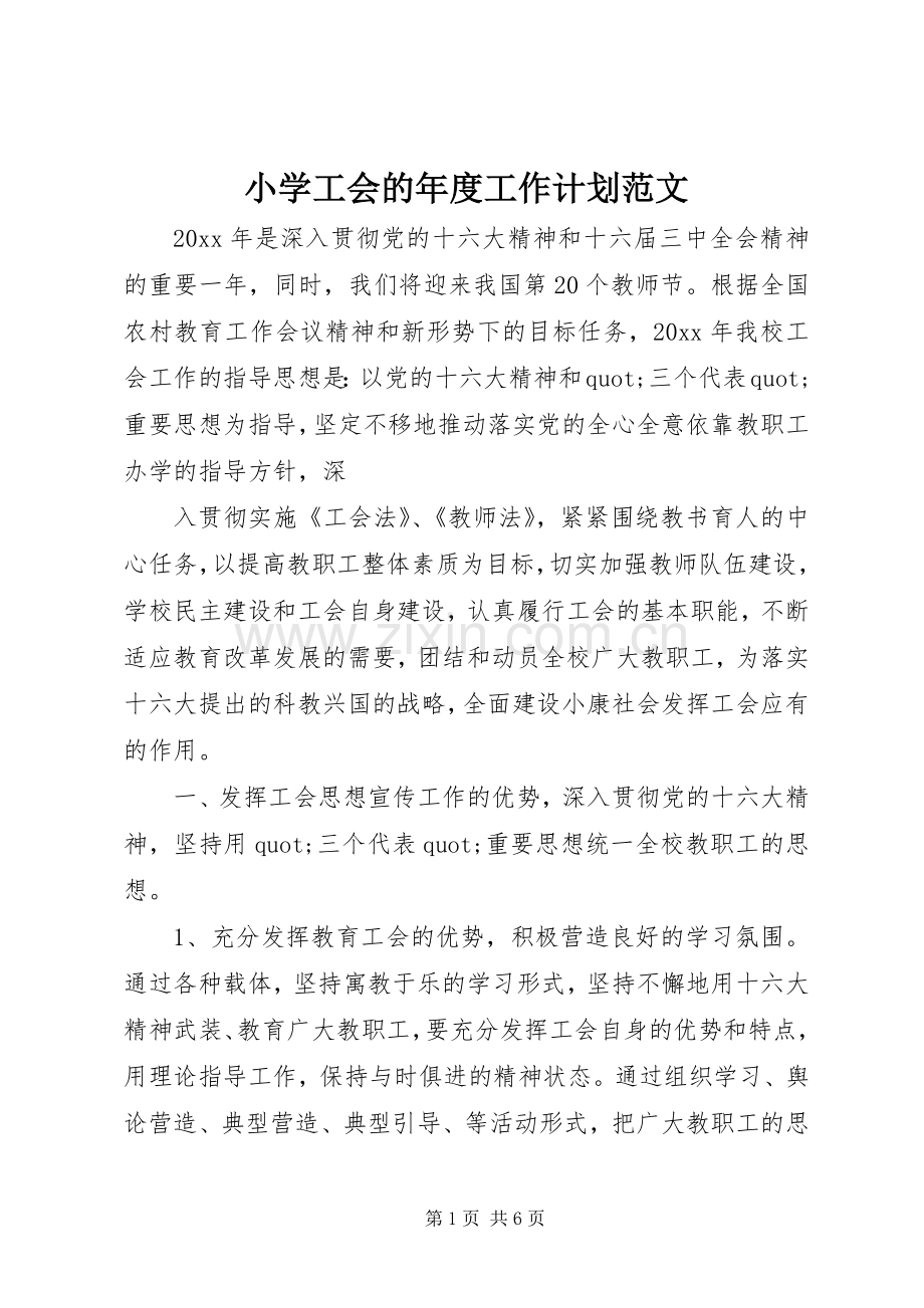 小学工会的年度工作计划范文.docx_第1页