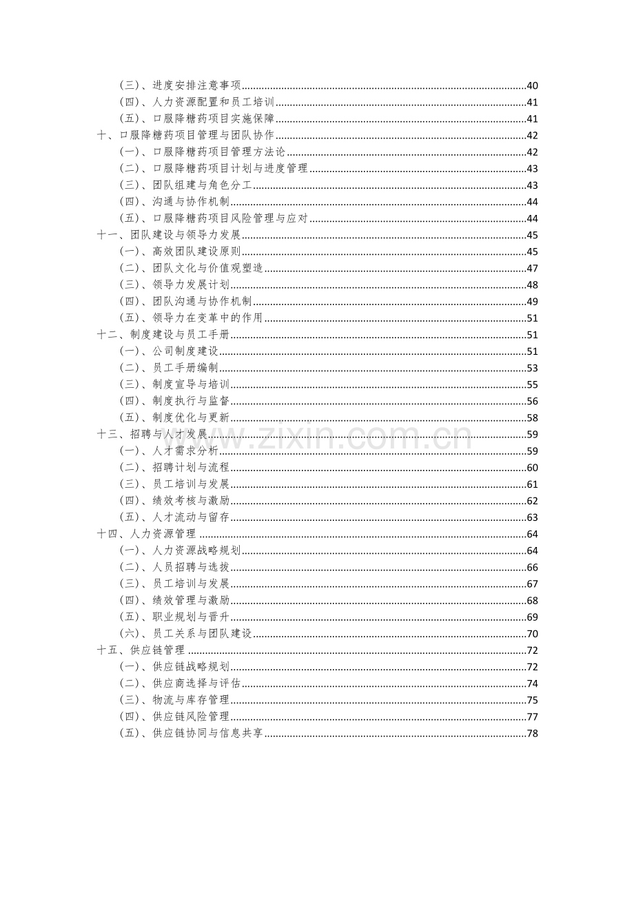 口服降糖药项目可行性研究报告.docx_第3页